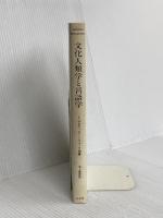 文化人類学と言語学 弘文堂 E.サピア