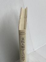 文化人類学と言語学 弘文堂 E.サピア