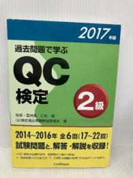 過去問題で学ぶQC検定2級 2017年版 日本規格協会 QC検定過去問題解説委員会