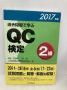 過去問題で学ぶQC検定2級 2017年版 日本規格協会 QC検定過去問題解説委員会