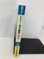 過去問題で学ぶQC検定2級 2017年版 日本規格協会 QC検定過去問題解説委員会