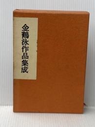 ※イタミ有 金鶴泳作品集成 作品社 金 鶴泳