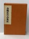 ※イタミ有 金鶴泳作品集成 作品社 金 鶴泳