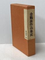 ※イタミ有 金鶴泳作品集成 作品社 金 鶴泳