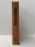 ※イタミ有 金鶴泳作品集成 作品社 金 鶴泳