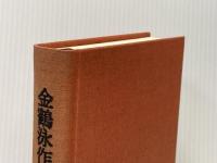 ※イタミ有 金鶴泳作品集成 作品社 金 鶴泳