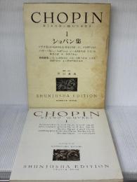【※イタミ有り】（旧版）ショパン集１ (世界音楽全集ピアノ篇) 春秋社 井口 基成
