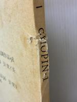 【※イタミ有り】（旧版）ショパン集１ (世界音楽全集ピアノ篇) 春秋社 井口 基成