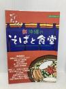 新・沖縄のそばと食堂 (メディアパルムック) メディア・パル