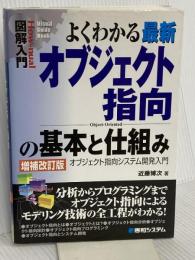 図解入門よくわかる最新オブジェクト指向の基本と仕組み 増補改訂版 (How-nual図解入門Visual Guide Book) 秀和システム 近藤 博次