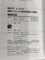 図解入門よくわかる最新オブジェクト指向の基本と仕組み 増補改訂版 (How-nual図解入門Visual Guide Book) 秀和システム 近藤 博次