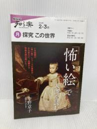 探究この世界 2010年2-3月 (NHK知る楽/月) 日本放送出版協会 中野 京子