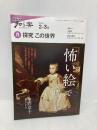 探究この世界 2010年2-3月 (NHK知る楽/月) 日本放送出版協会 中野 京子
