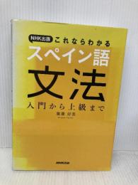 NHK出版 これならわかるスペイン語文法 入門から上級まで NHK出版 廣康 好美