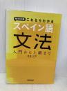 NHK出版 これならわかるスペイン語文法 入門から上級まで NHK出版 廣康 好美