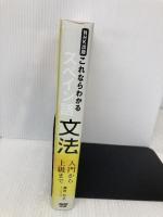 NHK出版 これならわかるスペイン語文法 入門から上級まで NHK出版 廣康 好美