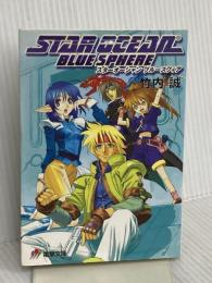 スターオーシャンブルースフィア (電撃文庫 J 26-1) メディアワークス 竹内 誠