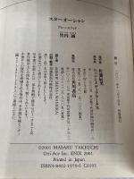 スターオーシャンブルースフィア (電撃文庫 J 26-1) メディアワークス 竹内 誠