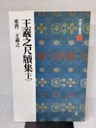 王羲之尺牘集（上）中国法書選12 二玄社 王羲之