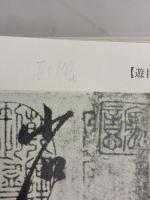 王羲之尺牘集（上）中国法書選12 二玄社 王羲之