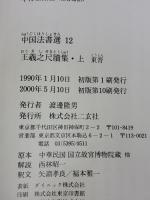 王羲之尺牘集（上）中国法書選12 二玄社 王羲之