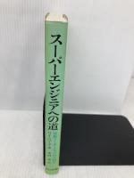 スーパーエンジニアへの道: 技術リーダーシップの人間学 共立出版 G.M. ワインバーグ