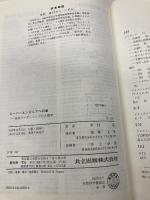 スーパーエンジニアへの道: 技術リーダーシップの人間学 共立出版 G.M. ワインバーグ