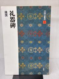 【※イタミ・書き込み有り】礼器碑［後漢/隷書］ (中国法書選 5) 二玄社 西林昭一