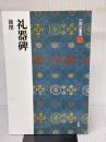 【※イタミ・書き込み有り】礼器碑［後漢/隷書］ (中国法書選 5) 二玄社 西林昭一