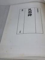 【※イタミ・書き込み有り】礼器碑［後漢/隷書］ (中国法書選 5) 二玄社 西林昭一