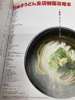 さぬきうどん全店制覇攻略本2019-20年版 セーラー広告