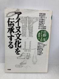 アイヌ文化を伝承する: 萱野茂・アイヌ文化講座2 草風館 秋野 茂樹
