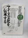 アイヌ文化を伝承する: 萱野茂・アイヌ文化講座2 草風館 秋野 茂樹