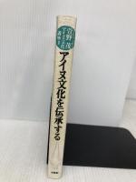 アイヌ文化を伝承する: 萱野茂・アイヌ文化講座2 草風館 秋野 茂樹