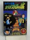 ルパン三世〈カリオストロの城〉 (1982年) (集英社文庫―コバルトシリーズ)