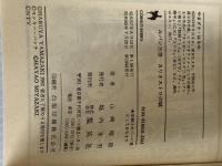 ルパン三世〈カリオストロの城〉 (1982年) (集英社文庫―コバルトシリーズ)