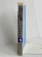 ルパン三世〈カリオストロの城〉 (1982年) (集英社文庫―コバルトシリーズ)