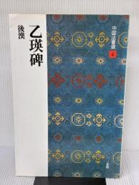 乙瑛碑［後漢/隷書］ (中国法書選 4) 二玄社 西林昭一