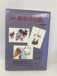 駿府の伝説 (静岡県の伝説シリ-ズ 6) 羽衣出版 小山枯柴