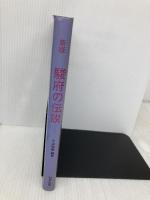 駿府の伝説 (静岡県の伝説シリ-ズ 6) 羽衣出版 小山枯柴