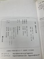 駿府の伝説 (静岡県の伝説シリ-ズ 6) 羽衣出版 小山枯柴