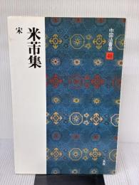 【※イタミ・書き込み有り】米フツ集 中国法書選 二玄社 米芾