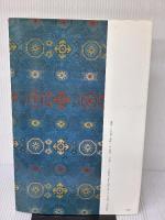 【※イタミ・書き込み有り】米フツ集 中国法書選 二玄社 米芾