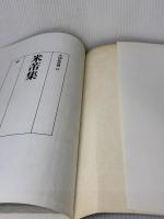 【※イタミ・書き込み有り】米フツ集 中国法書選 二玄社 米芾