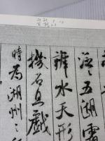 【※イタミ・書き込み有り】米フツ集 中国法書選 二玄社 米芾