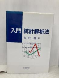 入門統計解析法 日科技連出版社 永田 靖