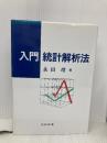 入門統計解析法 日科技連出版社 永田 靖