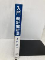 入門統計解析法 日科技連出版社 永田 靖