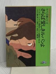 さらば愛しきルパンよ (1984年) (双葉社アニメ文庫―ルパン三世シリーズ)