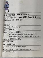 さらば愛しきルパンよ (1984年) (双葉社アニメ文庫―ルパン三世シリーズ)